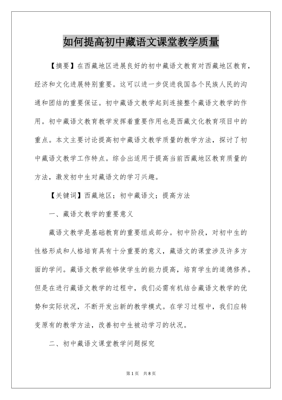 如何提高初中藏语文课堂教学质量_第1页