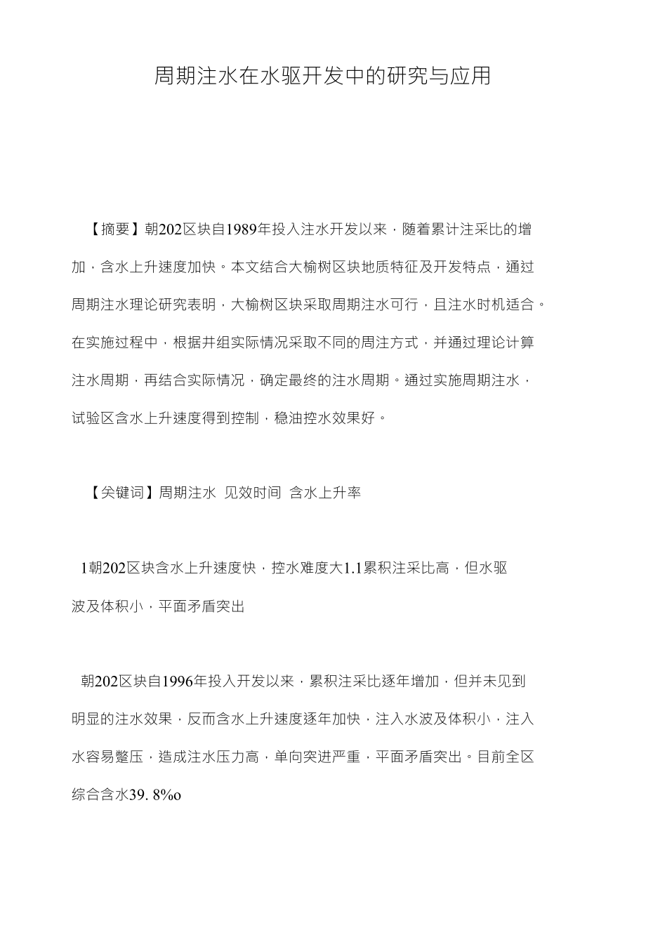 周期注水在水驱开发中的研究与应用_第1页