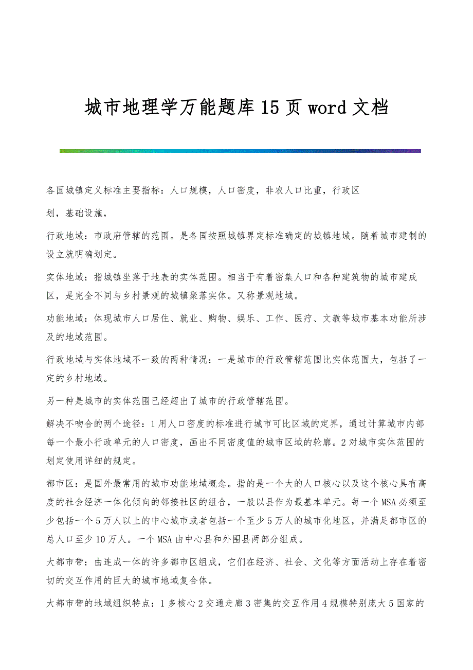 城市地理学万能题库15页word文档_第1页