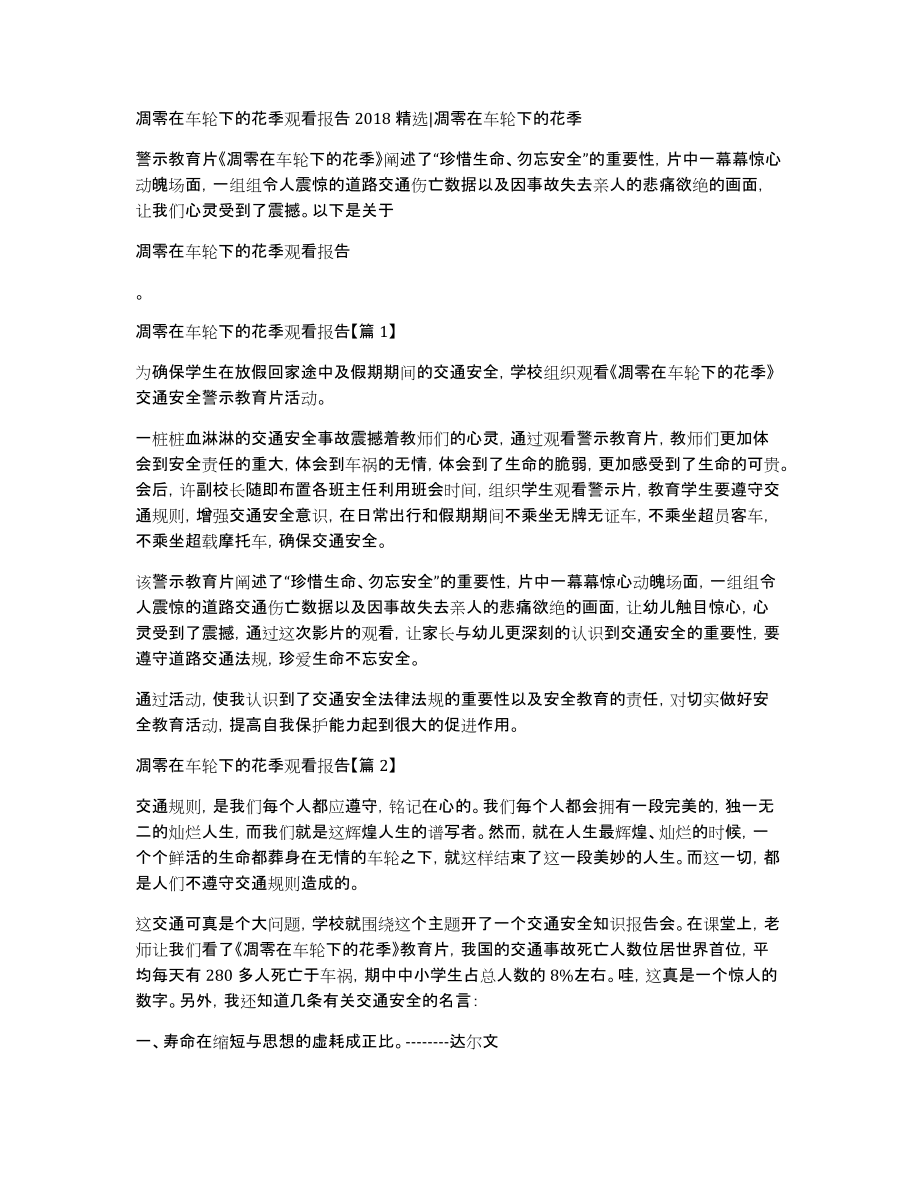 凋零在车轮下的花季观看报告2018精选凋零在车轮下的花季_第1页