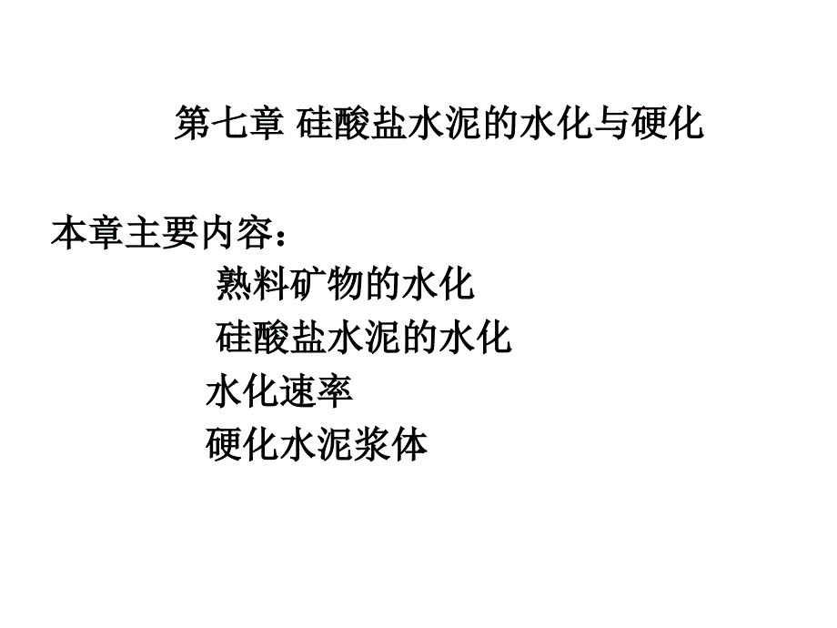 硅酸盐水泥的水化与硬化ppt课件_第1页