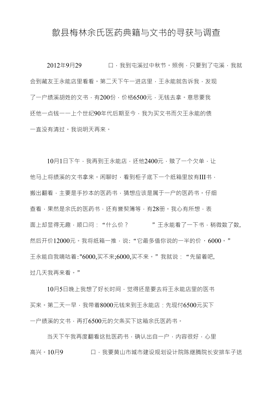 歙县梅林余氏医药典籍与文书的寻获与调查_第1页