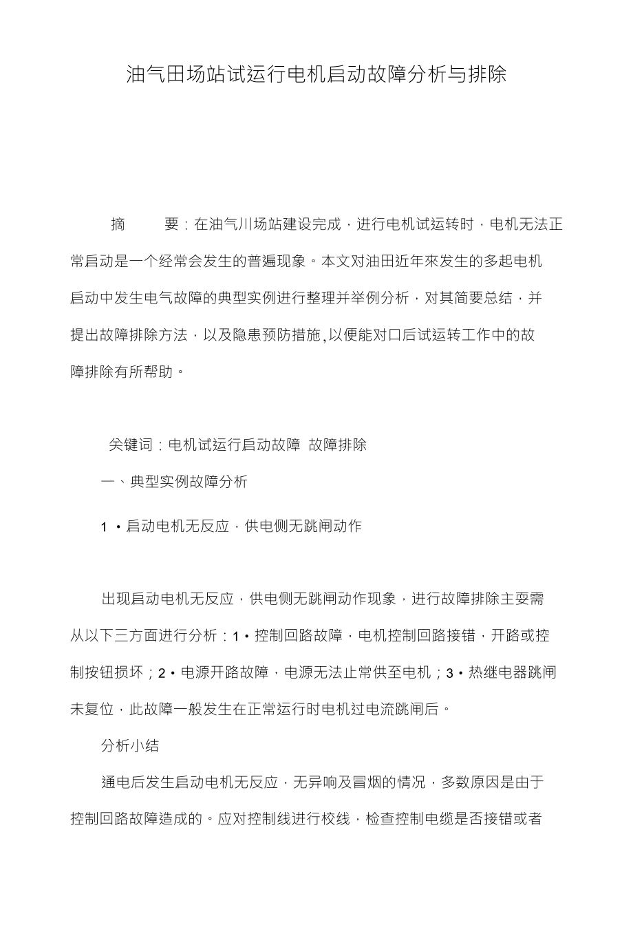 油气田场站试运行电机启动故障分析与排除_第1页
