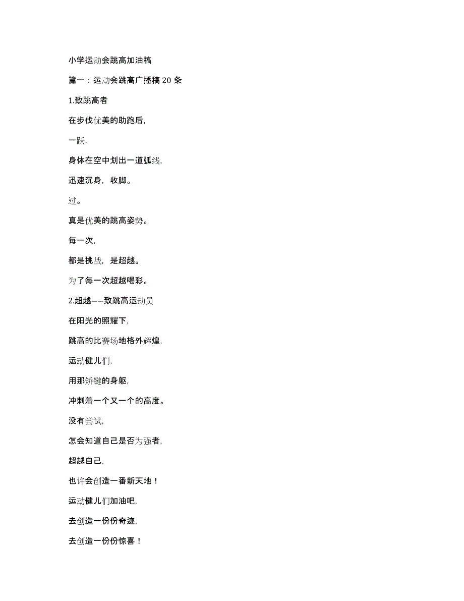 小学运动会跳高加油稿_第1页