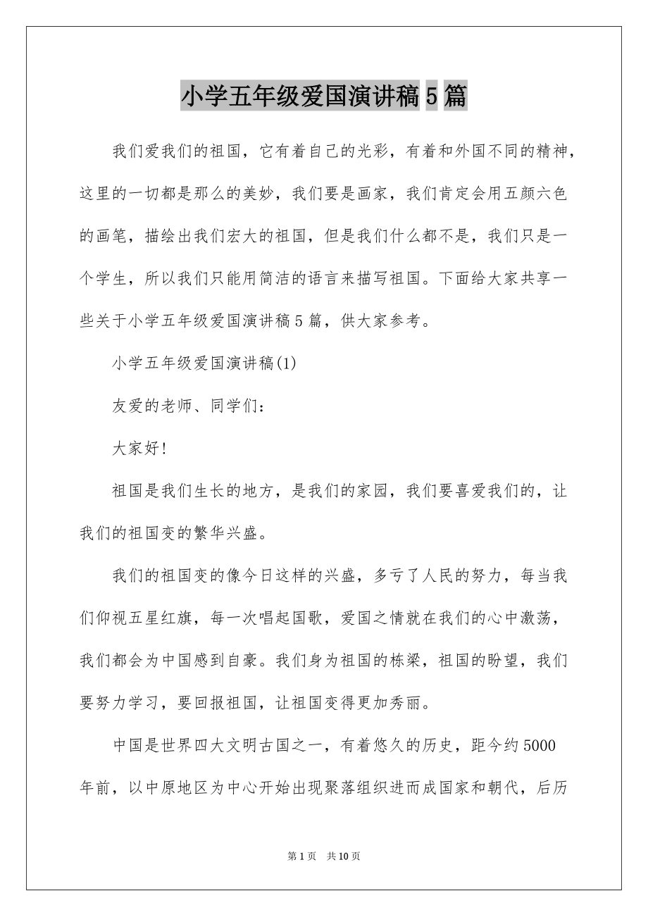 小学五年级爱国演讲稿5篇_第1页