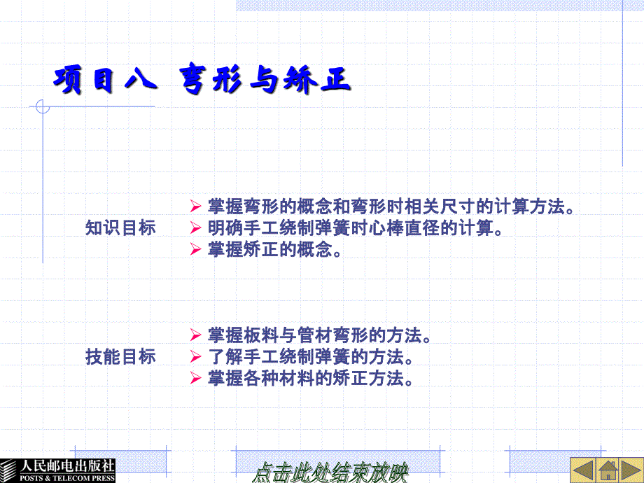 项目八-弯形与矫正ppt课件_第1页