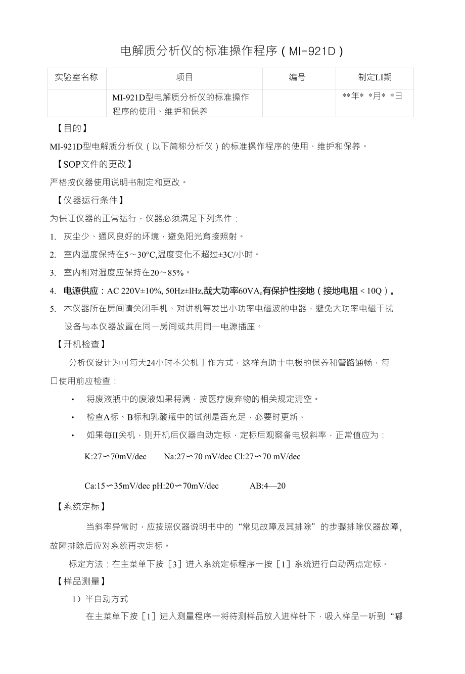 电解质分析仪标准操作程序MI-921Dsv_第1页