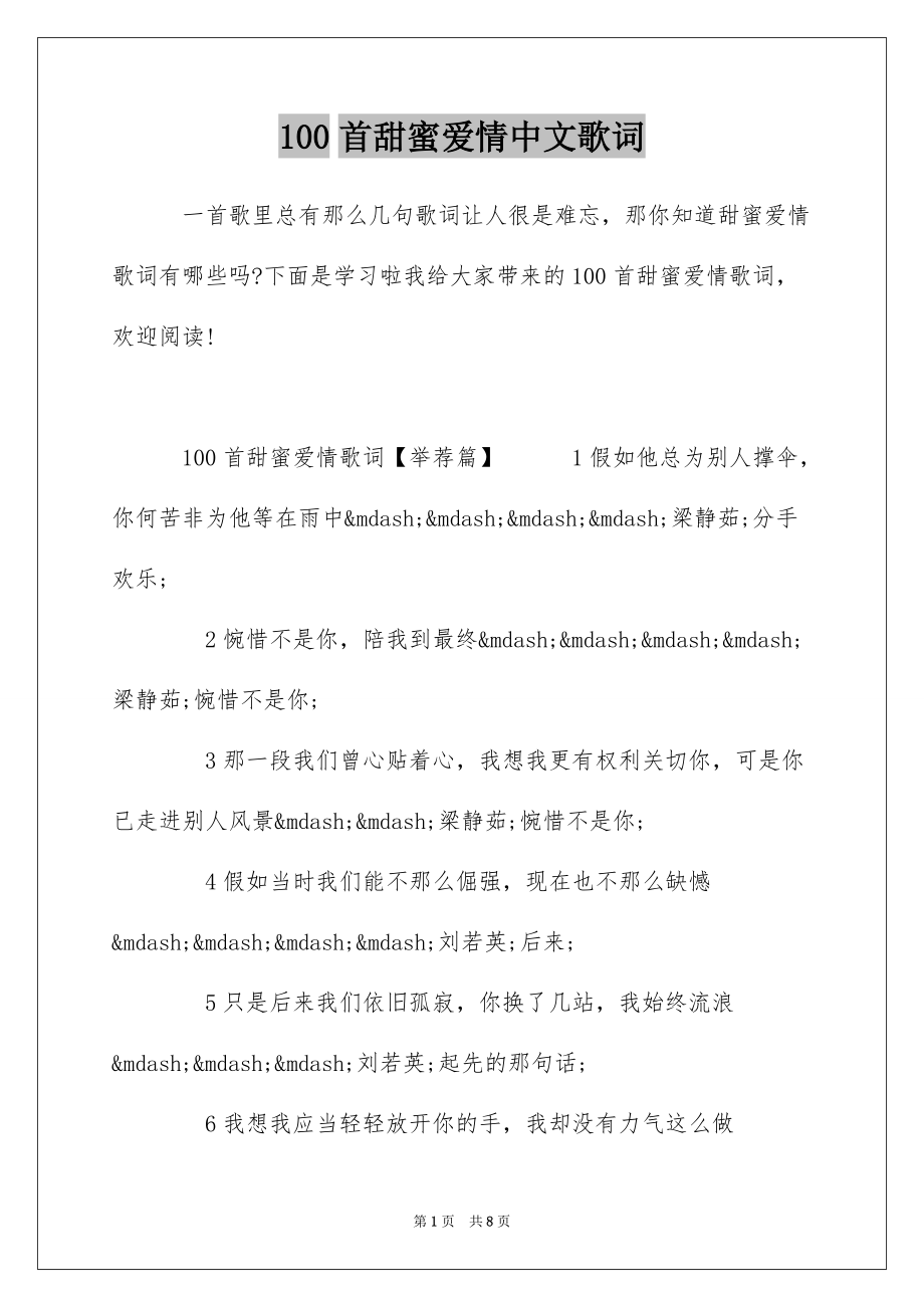 100首甜蜜爱情中文歌词_第1页