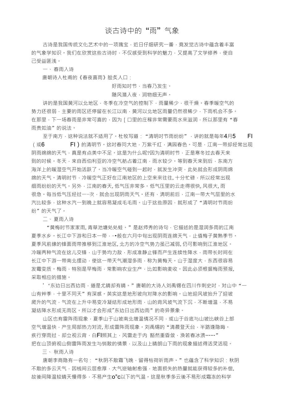 浙江省宁波市初中科学教育教学评比获奖论文 谈古诗中的雨气象_第1页