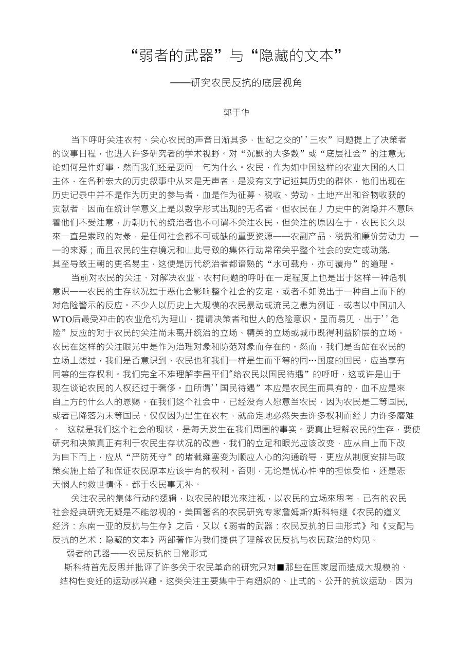 弱者的武器 与隐藏的文本专业论文_第1页