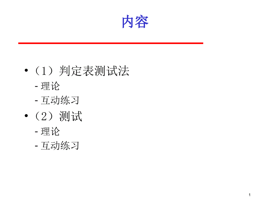 软件测试判定表测试法和测试ppt课件_第1页