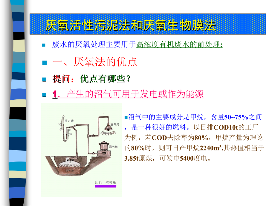 厌氧活性污泥法和厌氧生物膜法(00002)教程文件_第1页