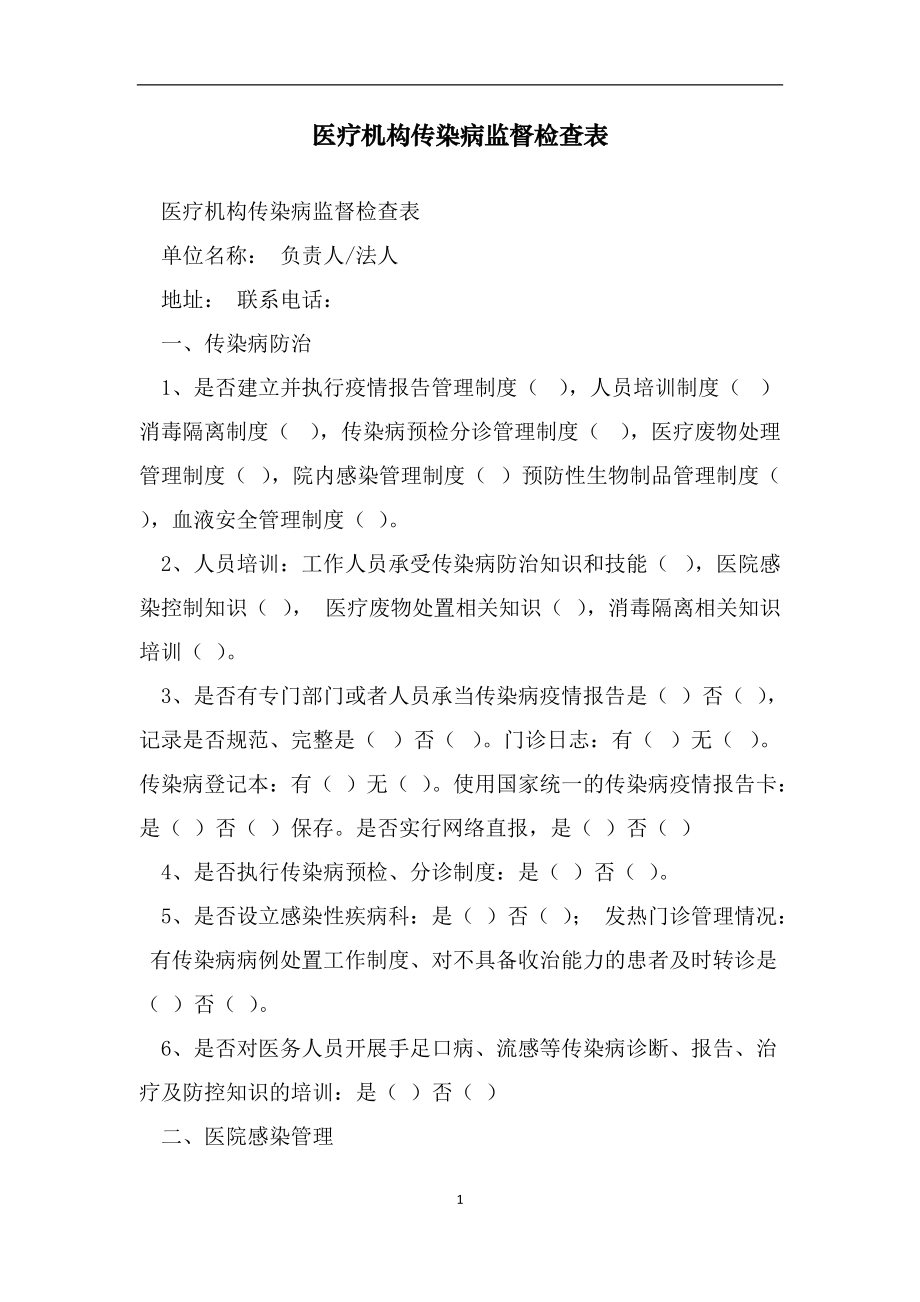 医疗机构传染病监督检查表（范文）_第1页