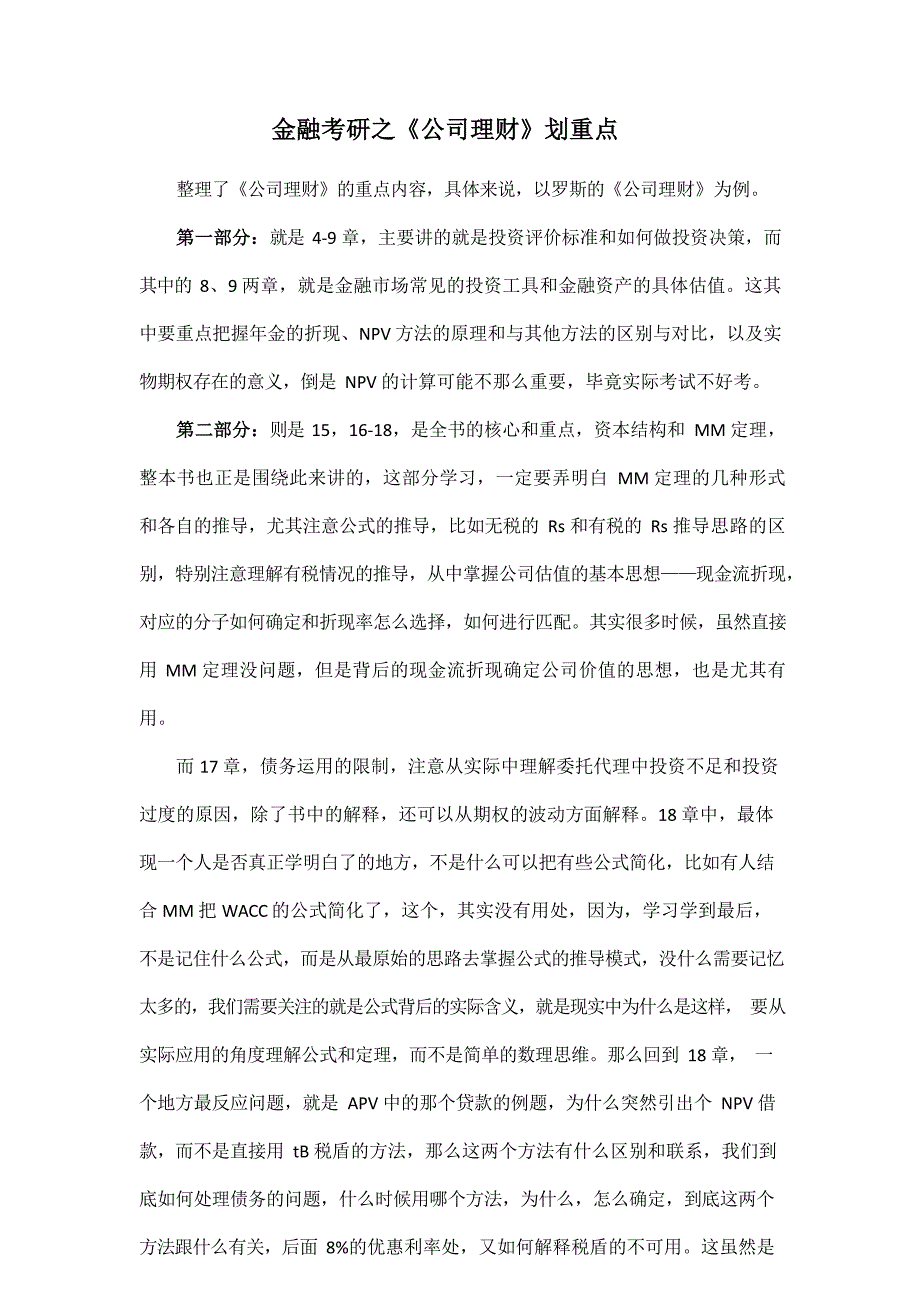金融考研之《公司理财》划重点_第1页