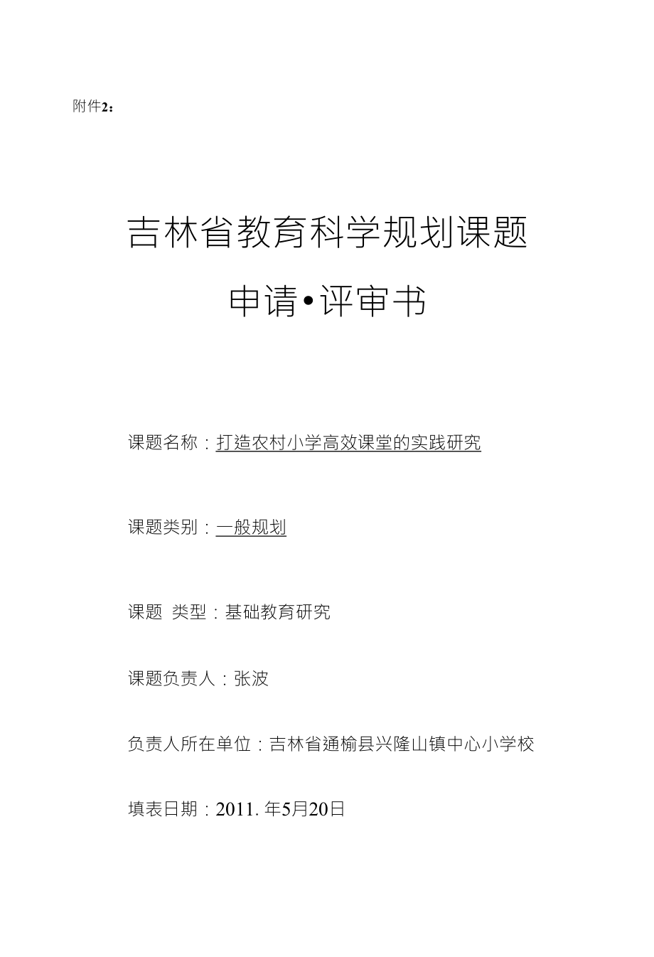 吉林省教育科学规划课题申请书张波_第1页