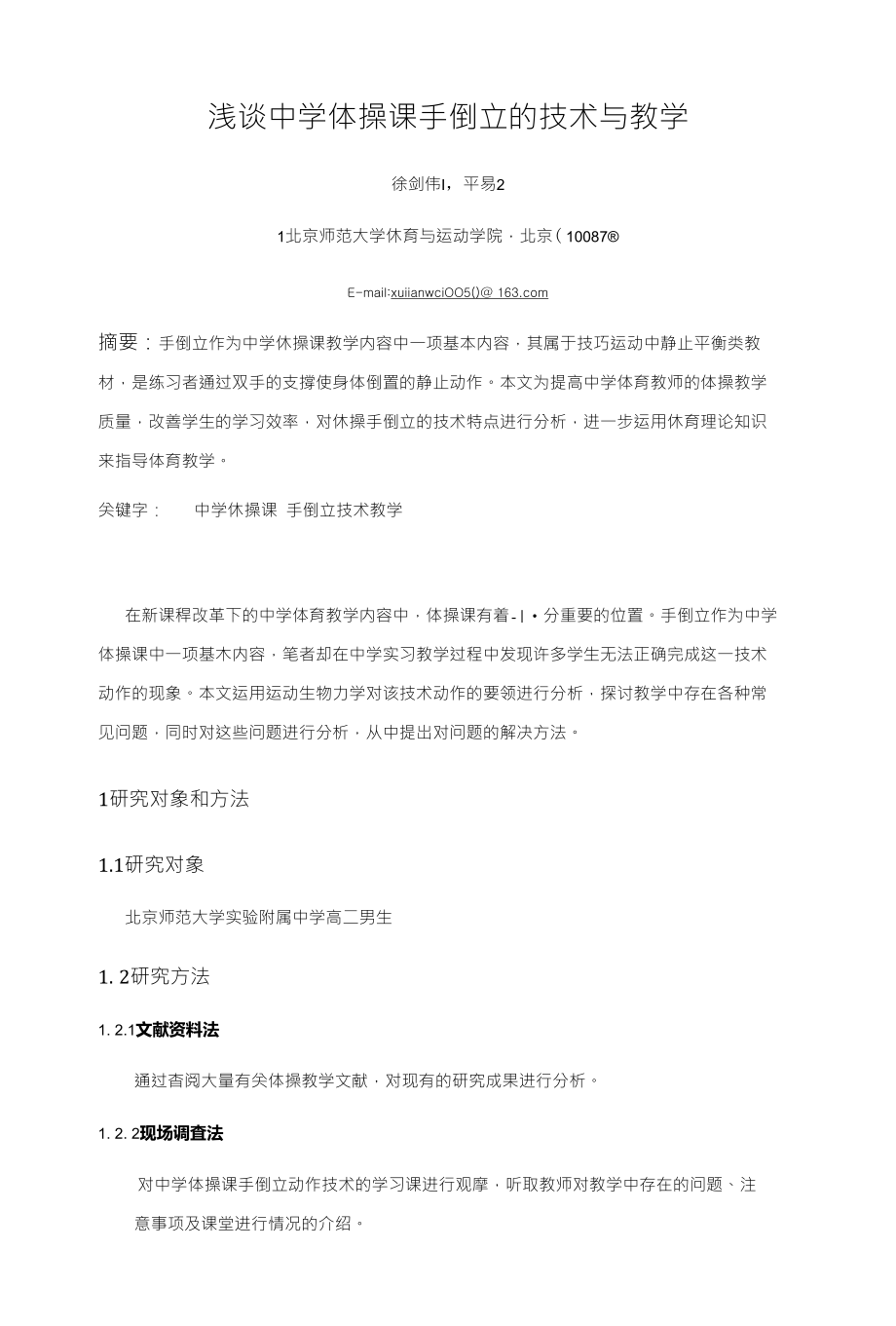浅谈中学体操课手倒立技术与教学方法_第1页