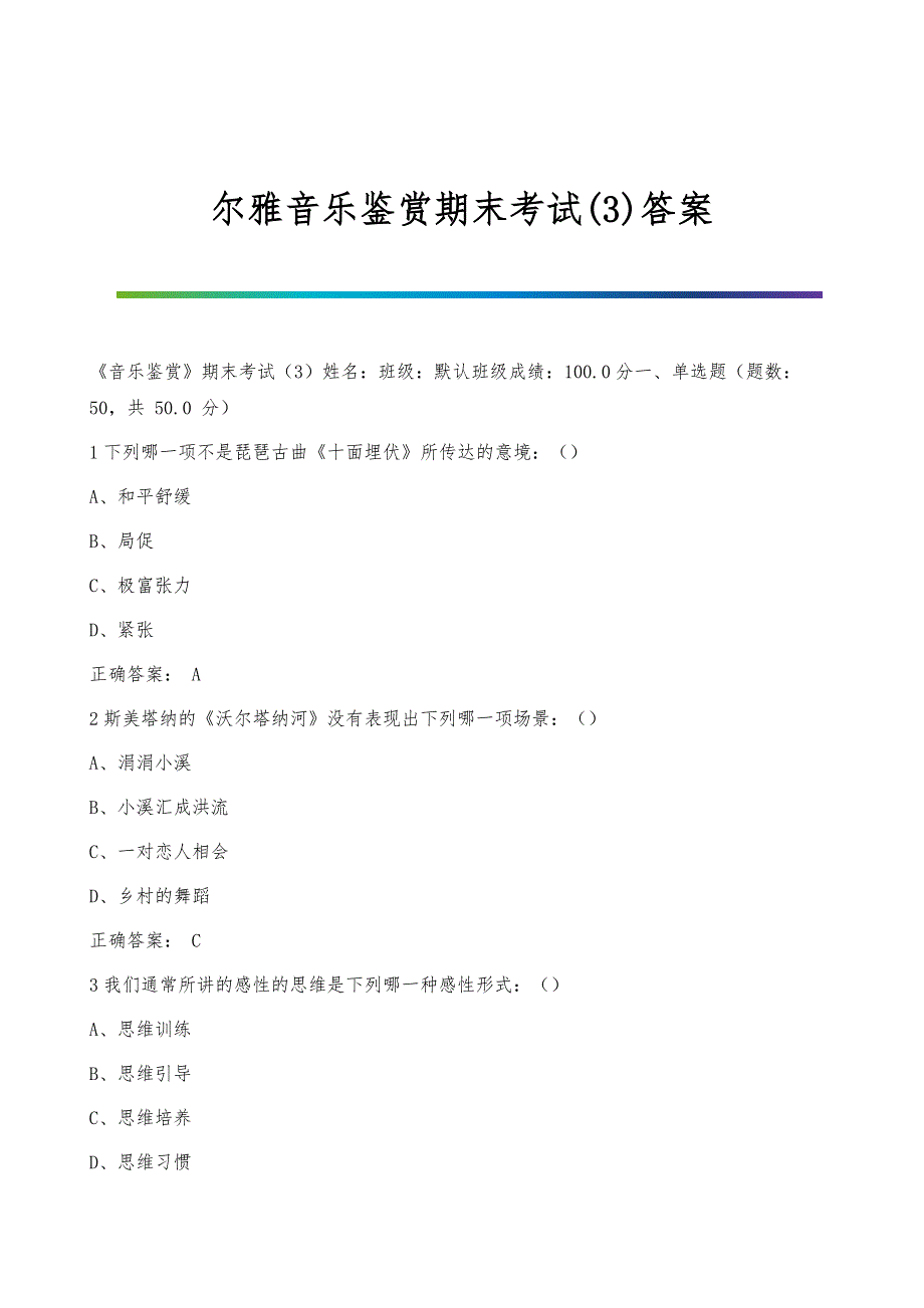 尔雅音乐鉴赏期末考试(3)答案_第1页
