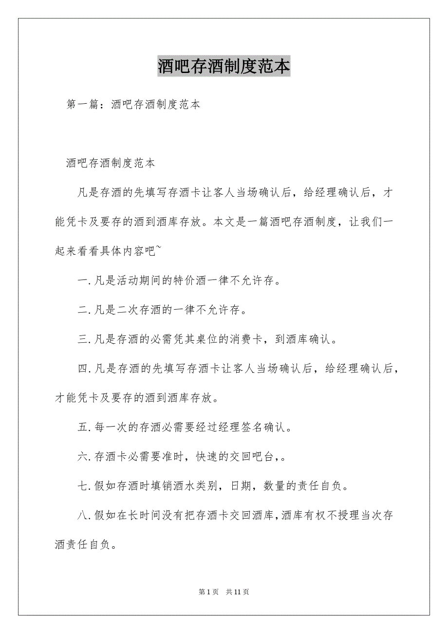 酒吧存酒制度范本_第1页