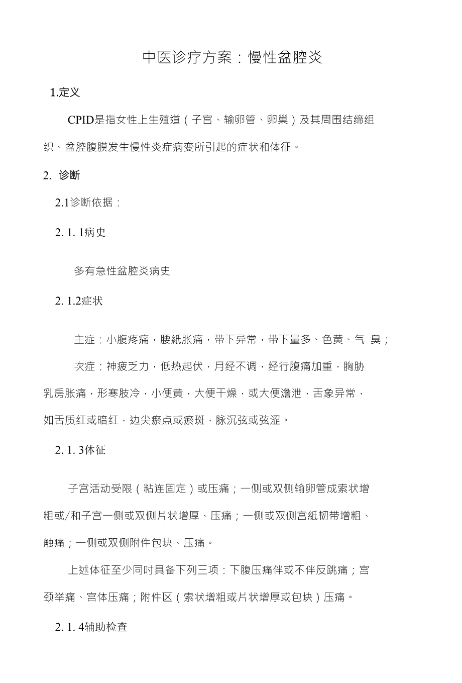 中医诊疗方案：慢性盆腔炎_第1页