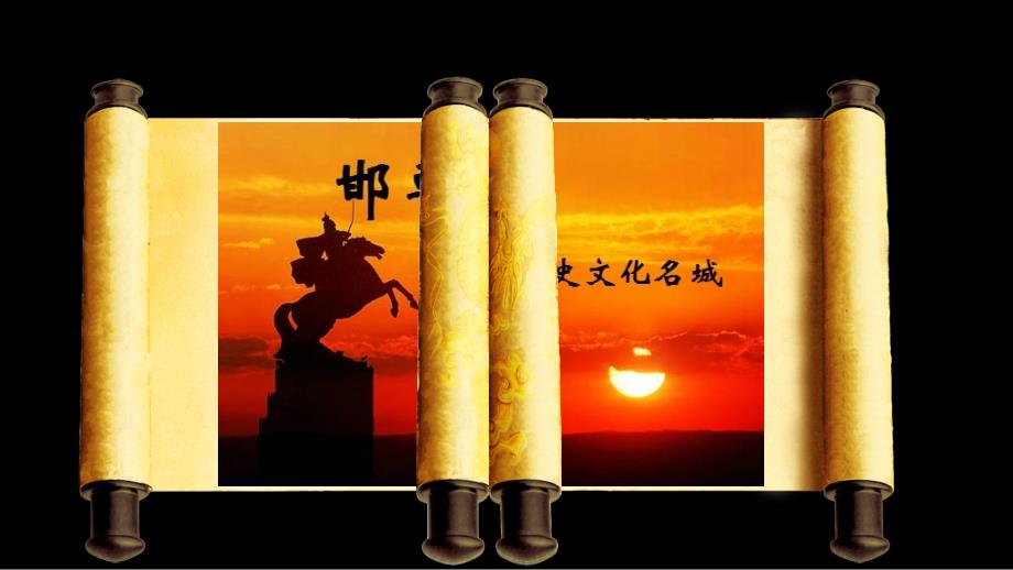 邯郸历史文化ppt课件_第1页