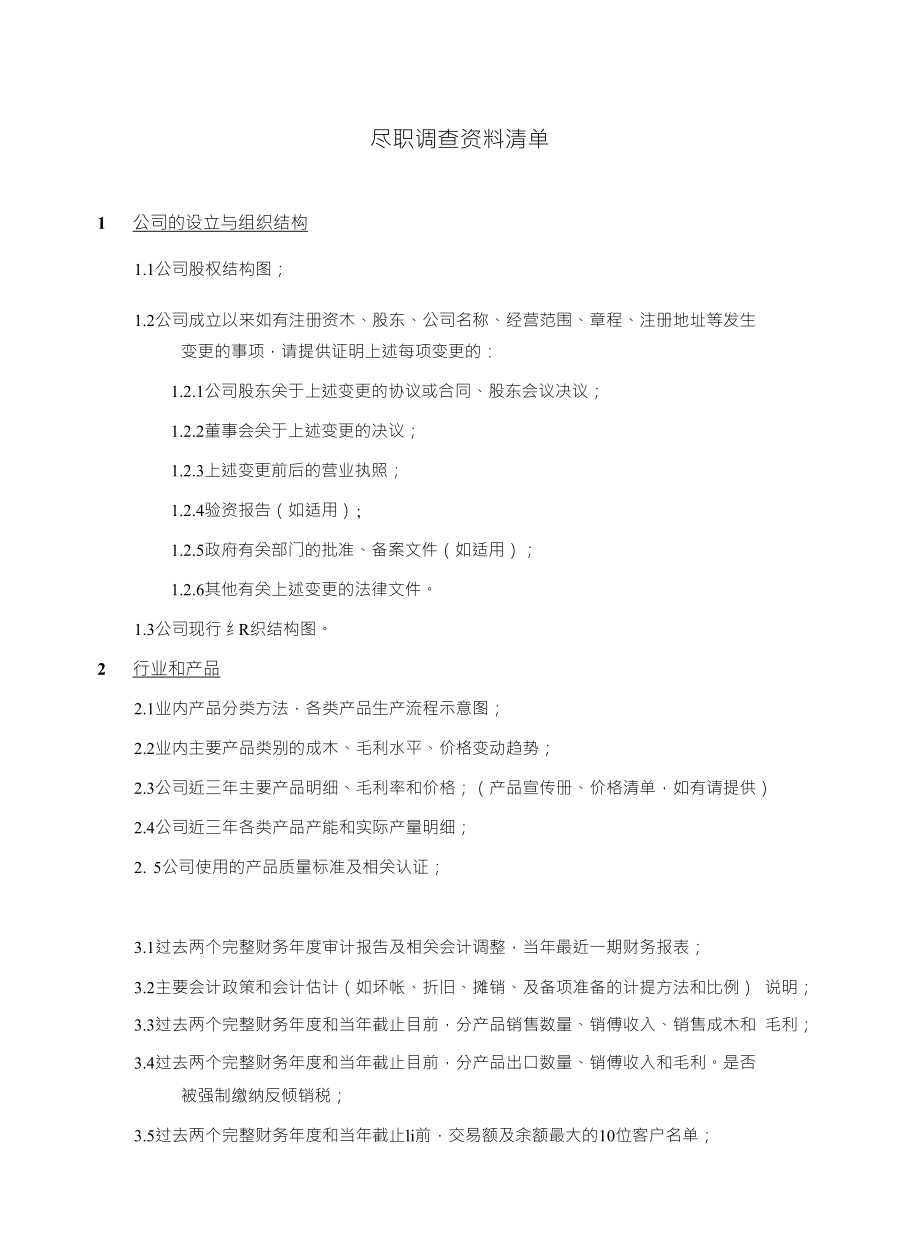 私募股权投资尽职调查清单_第1页