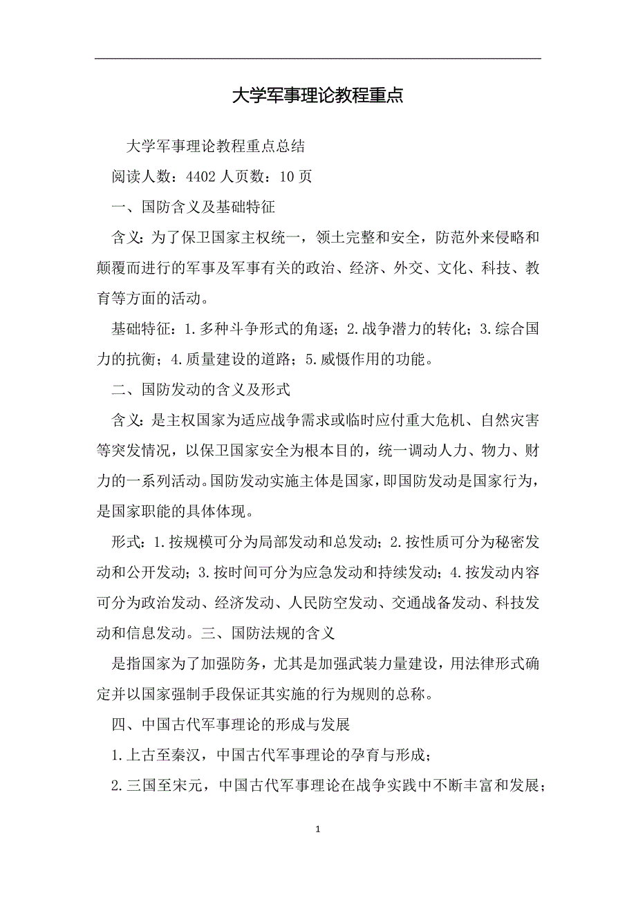 大学军事理论教程重点（范文）_第1页