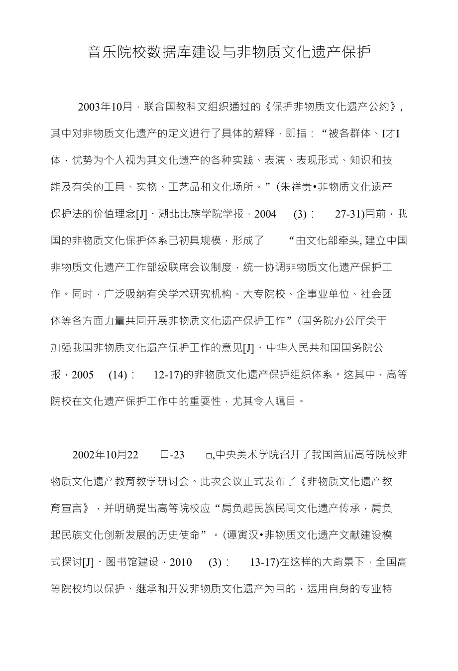 音乐院校数据库建设与非物质文化遗产保护_第1页