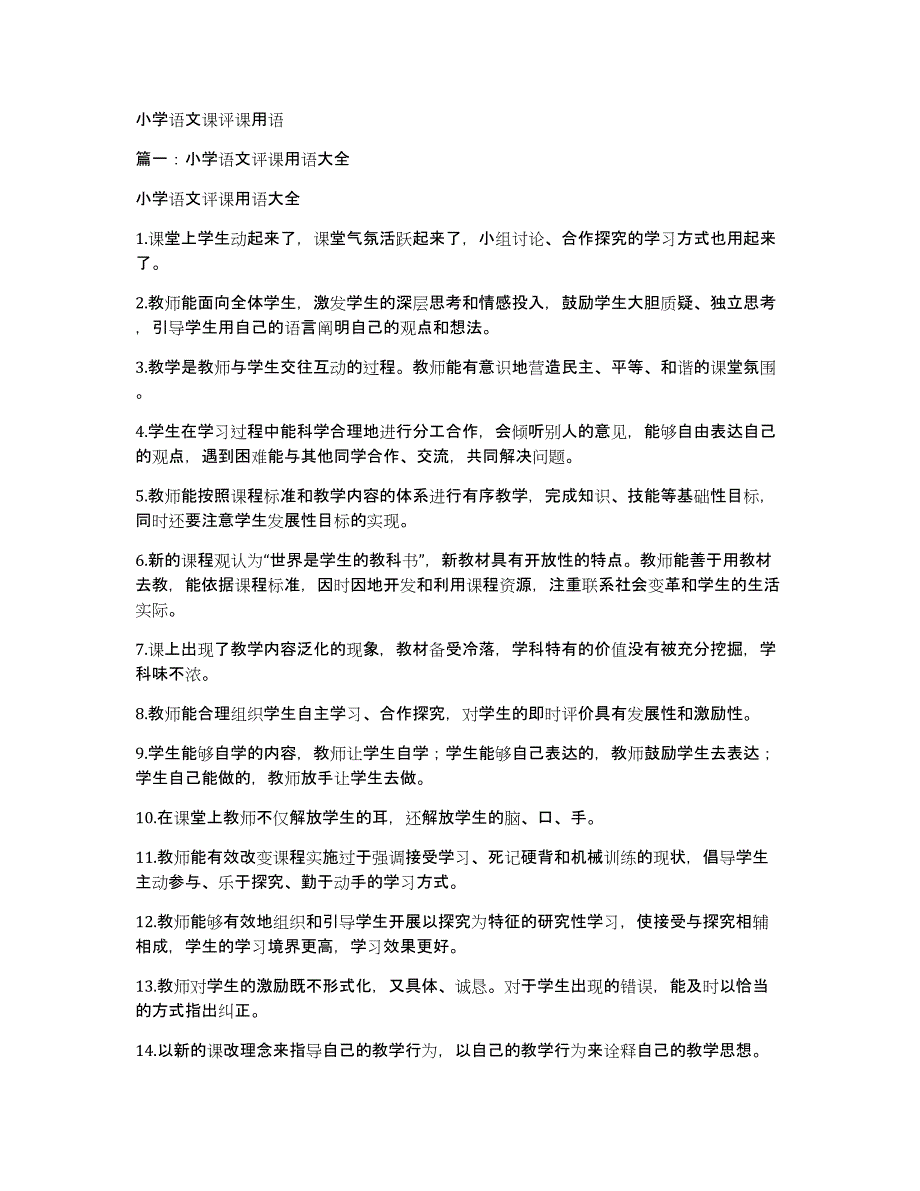 小学语文课评课用语_第1页