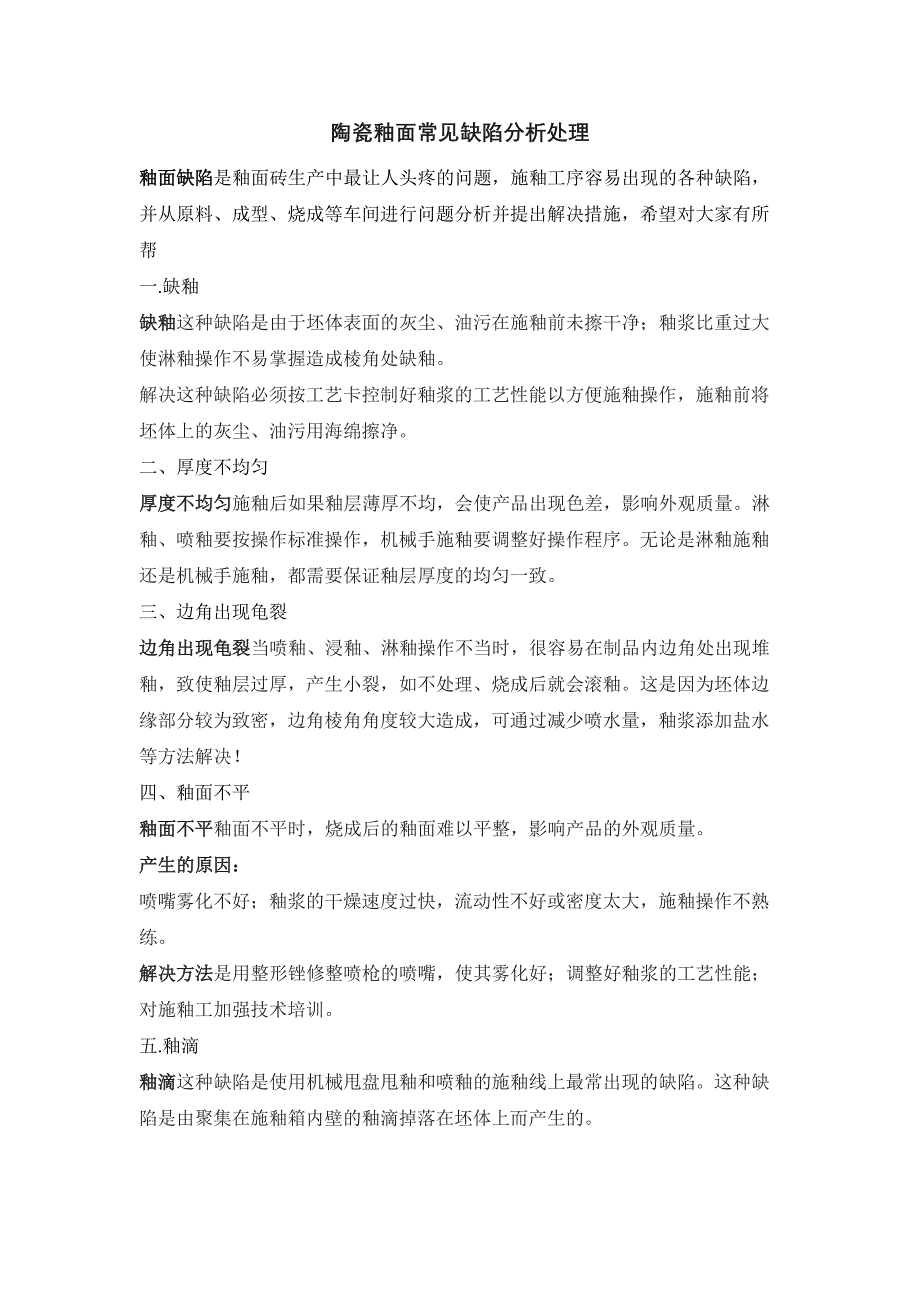陶瓷釉面常见缺陷分析处理_第1页