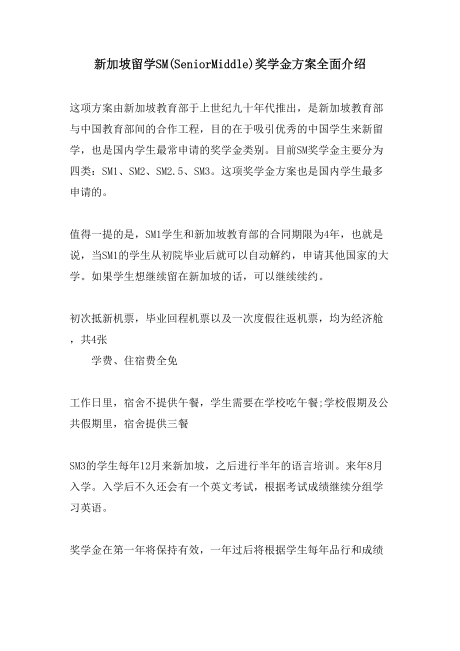 新加坡留学SM(SeniorMiddle)奖学金计划全面介绍_第1页