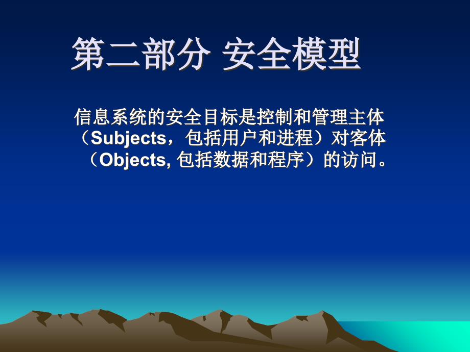 信息系统第二部分 安全模型讲解学习_第1页
