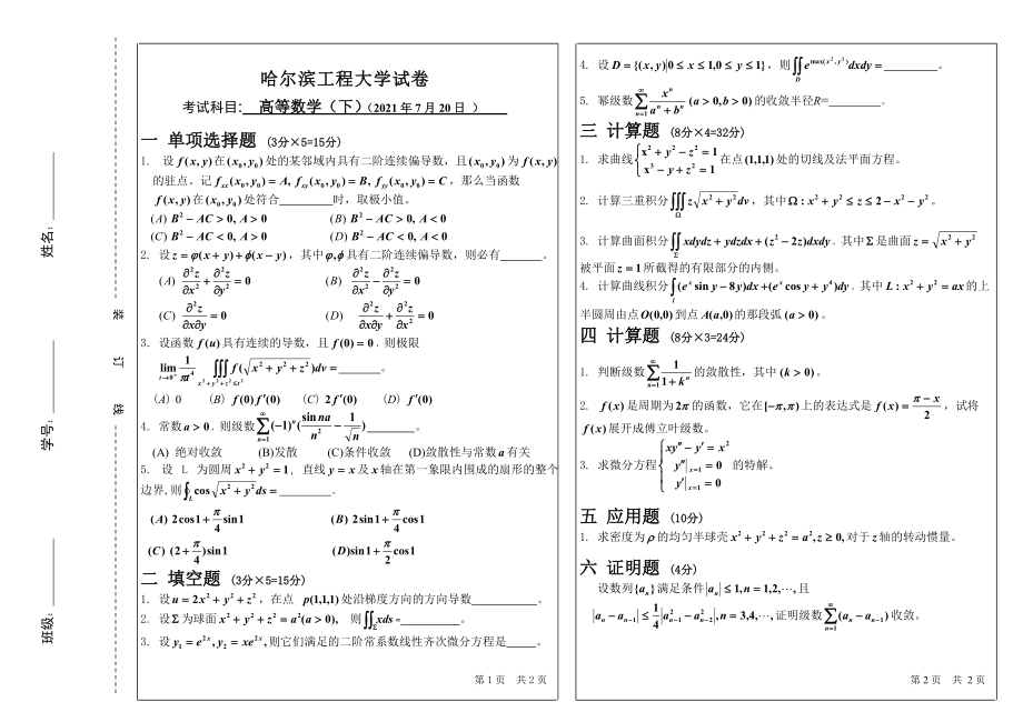 哈尔滨工程大学高等数学（下）期末试卷_第1页