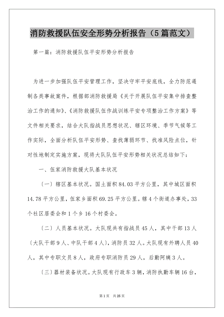 消防救援队伍安全形势分析报告（5篇范文）_第1页