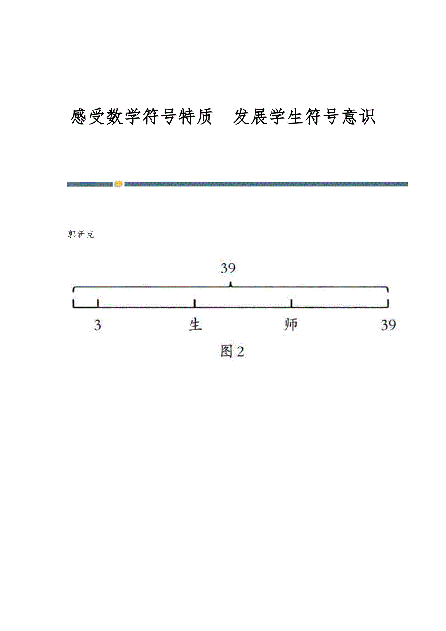 感受数学符号特质发展学生符号意识_第1页