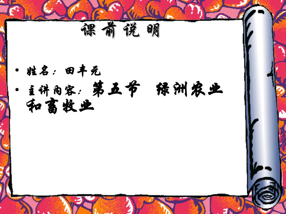 西北地区绿洲农业和畜牧业知识分享_第1页