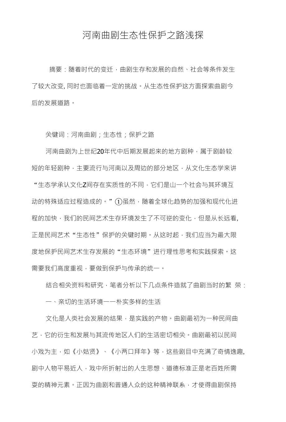 河南曲剧生态性保护之路浅探_第1页