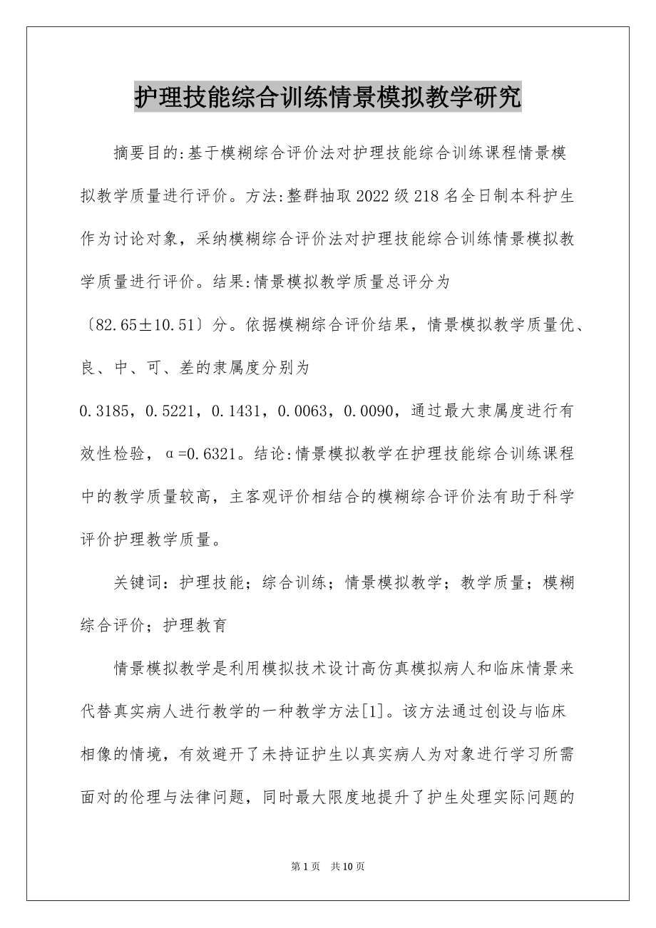 护理技能综合训练情景模拟教学研究_第1页