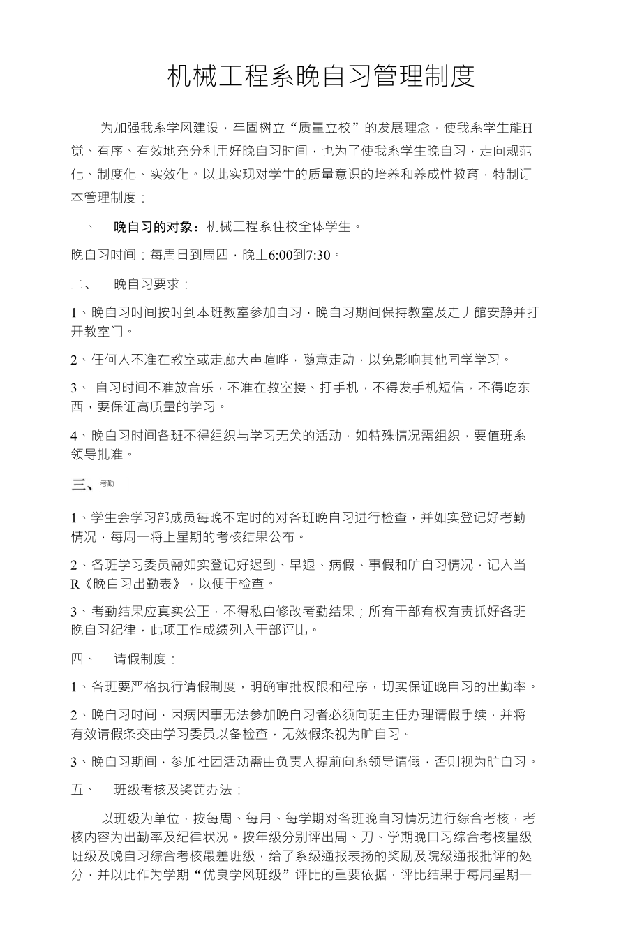 机械工程系晚自习管理制度_第1页