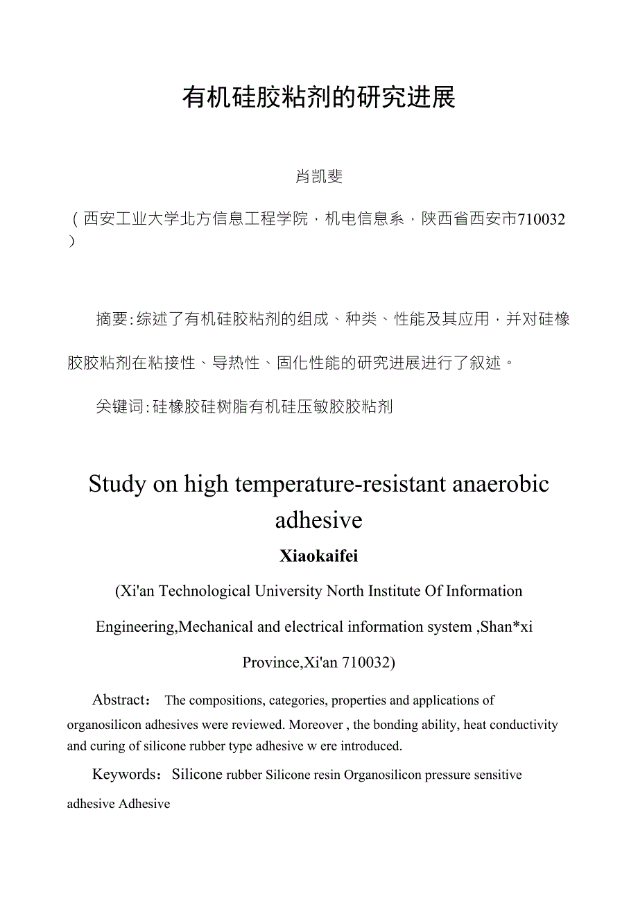 有机硅胶粘剂的研究进展_第1页