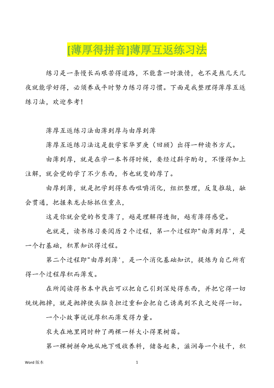 [薄厚得拼音]薄厚互返练习法_第1页