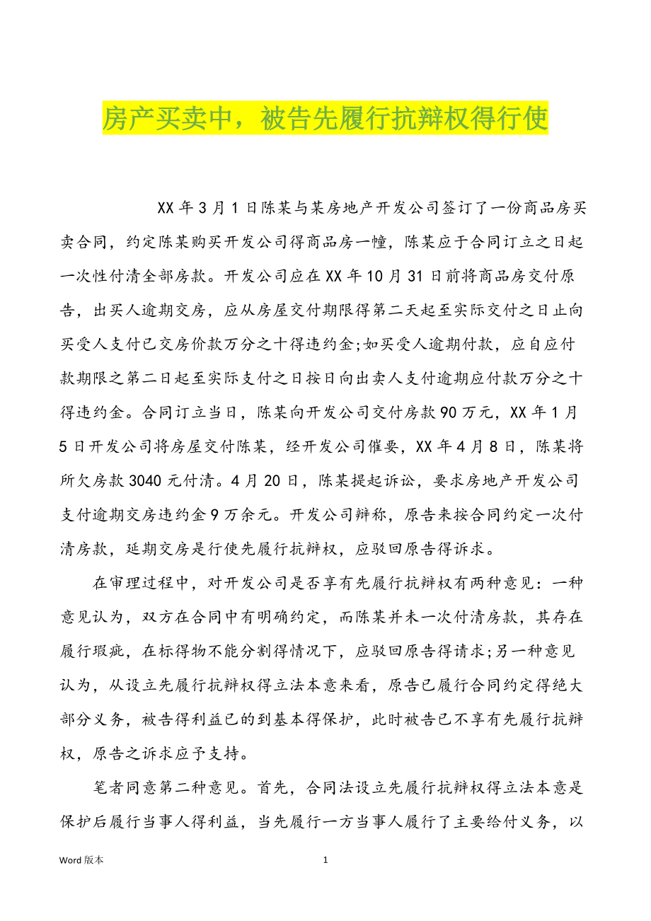房产买卖中被告先履行抗辩权得行使_第1页