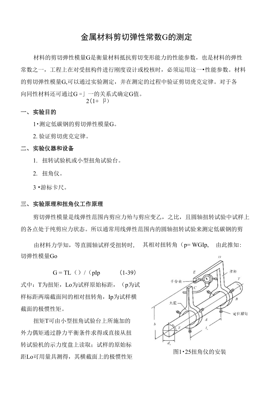 金属材料剪切弹性常数G的测定可编辑_第1页