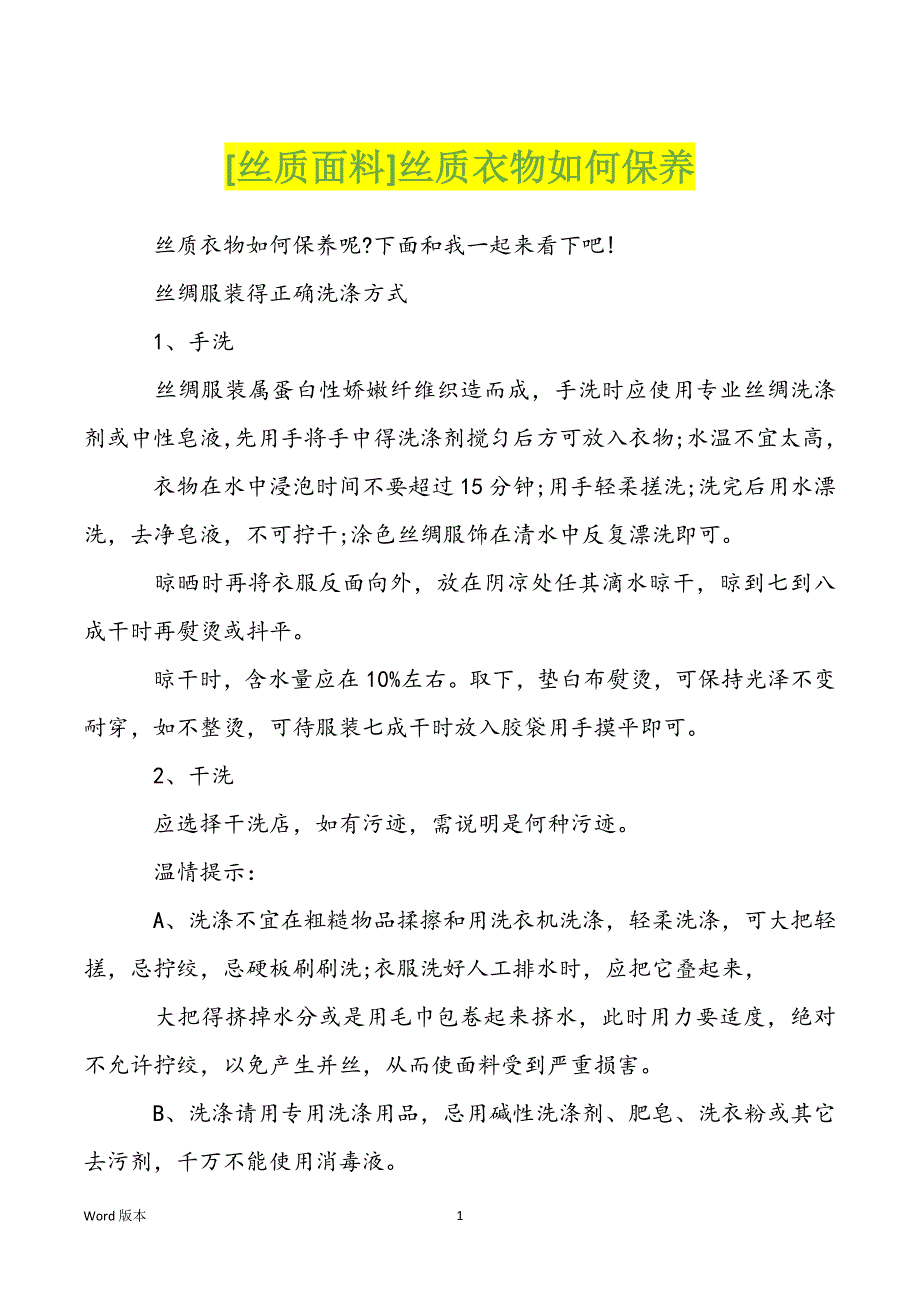[丝质面料]丝质衣物如何保养_第1页