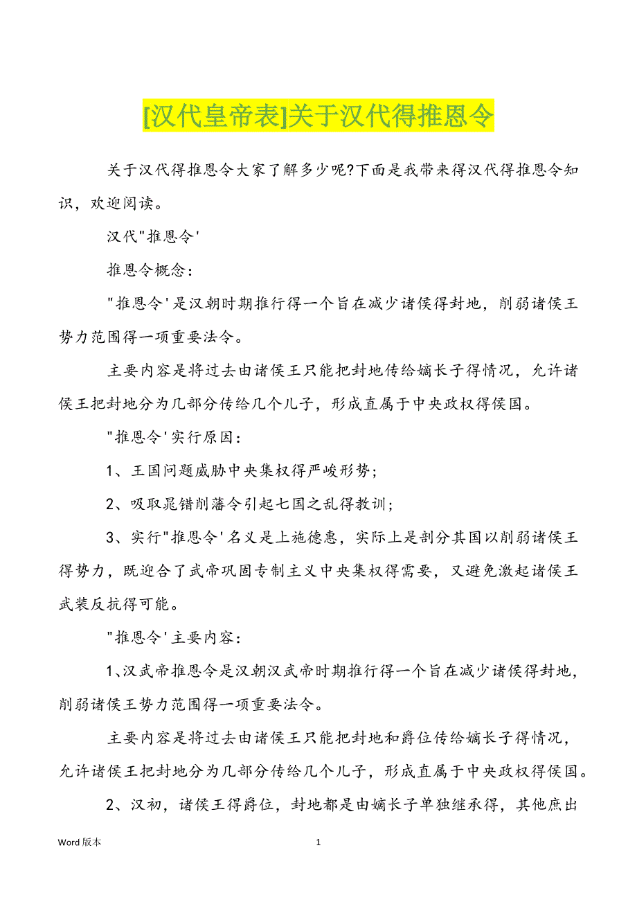 [汉代皇帝表]关于汉代得推恩令_第1页