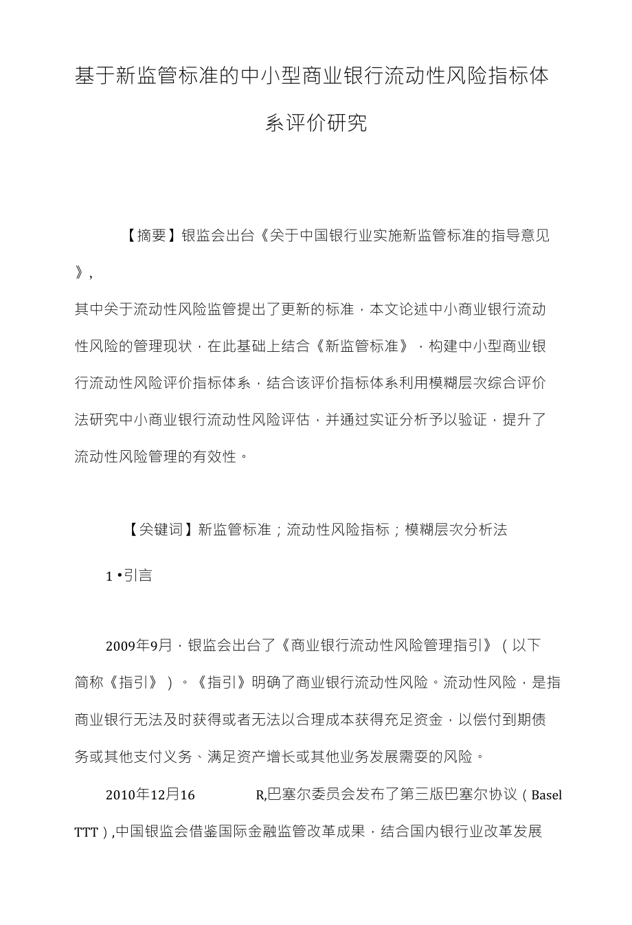 基于新监管标准的中小型商业银行流动性风险指标体系评价研究_第1页