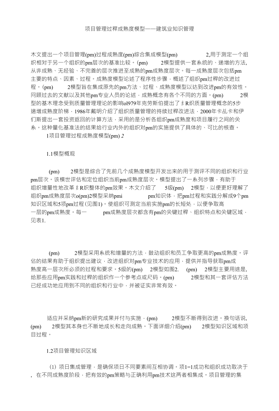 项目管理过稈成熟度模型——建筑业知识管理_第1页