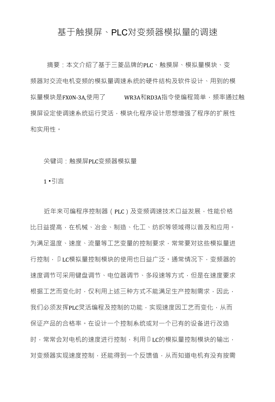 基于触摸屏、PLC对变频器模拟量的调速_第1页