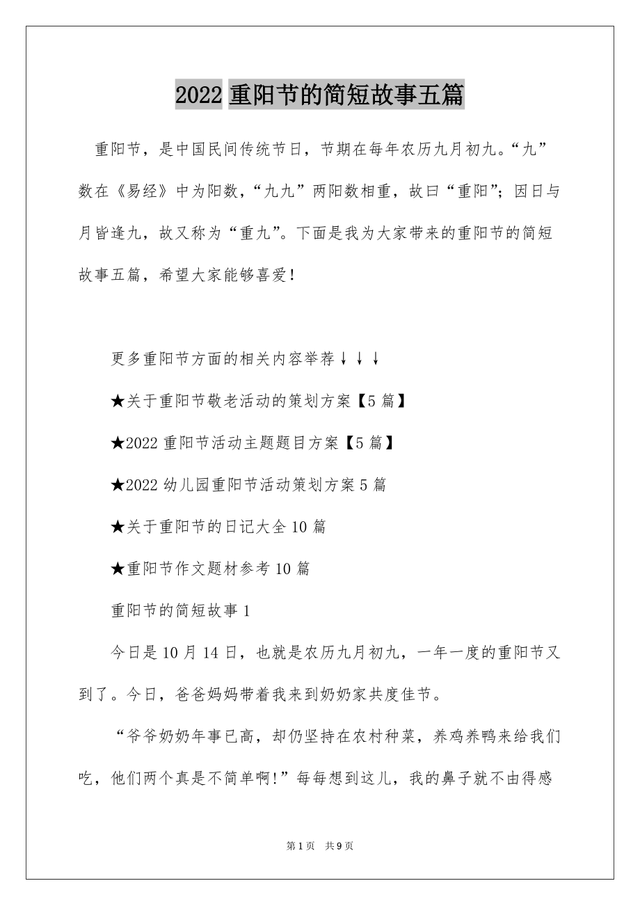 2022重阳节的简短故事五篇_第1页