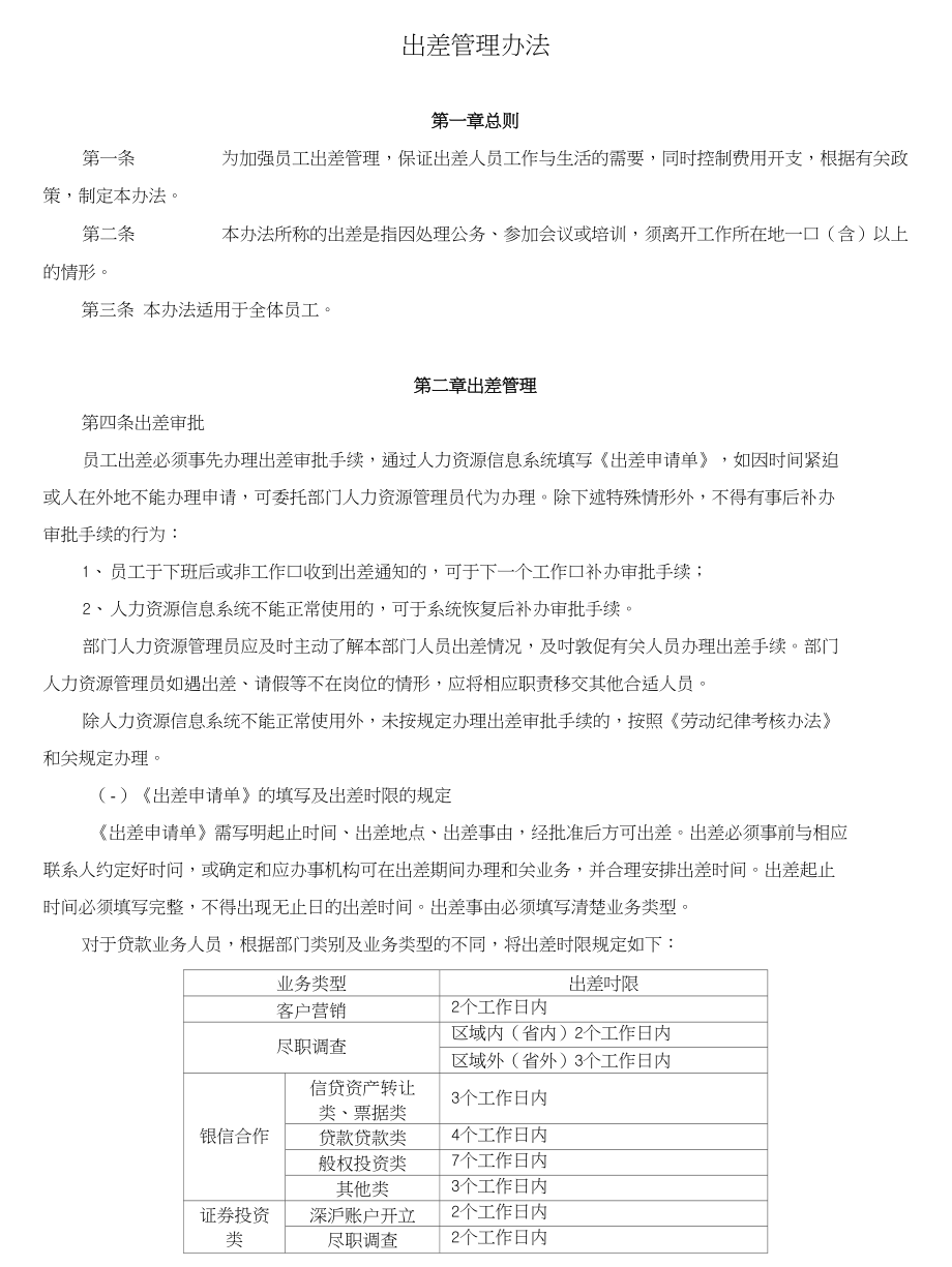 理财公司出差管理办法_第1页