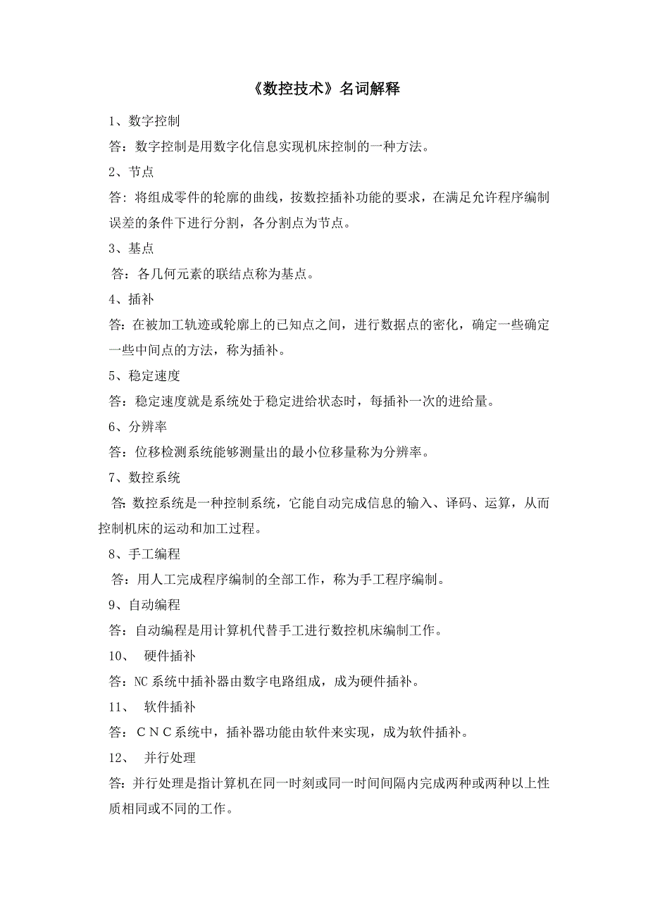 大学《数控技术》名词解释_第1页